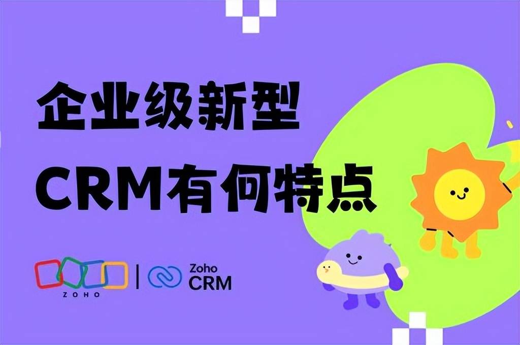 企业级新型CRM来了！这些特点你必须知道